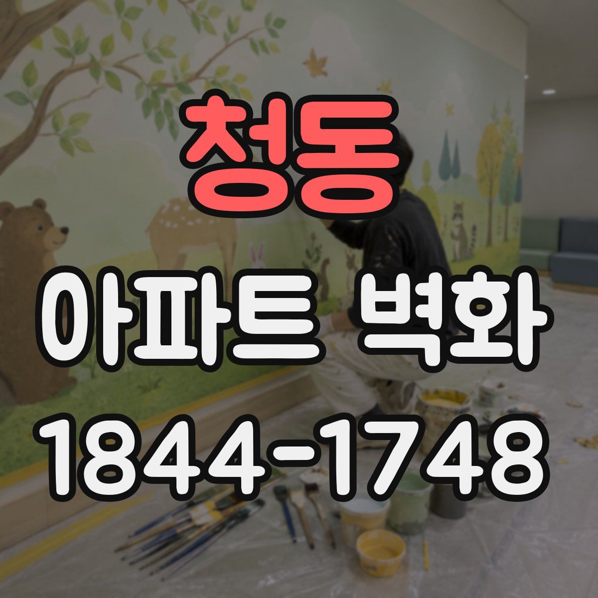 청동 아파트 벽화