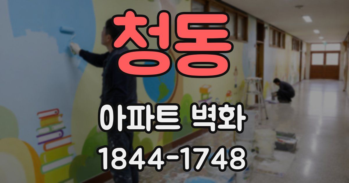 청동 아파트 벽화