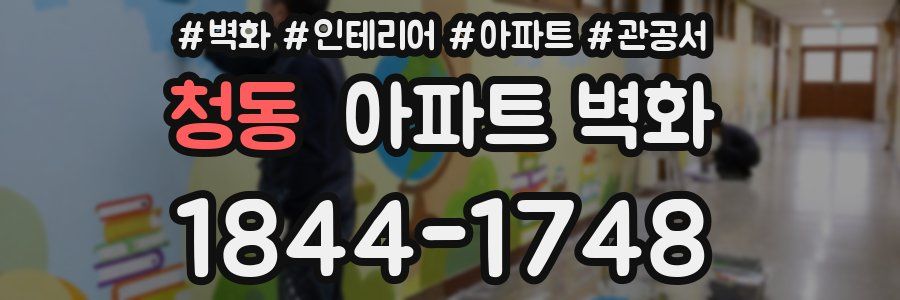 청동 아파트 벽화