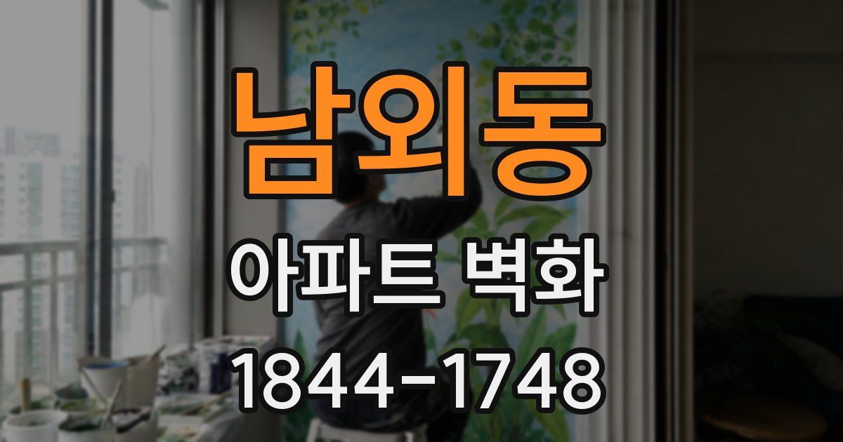 남외동 아파트 벽화