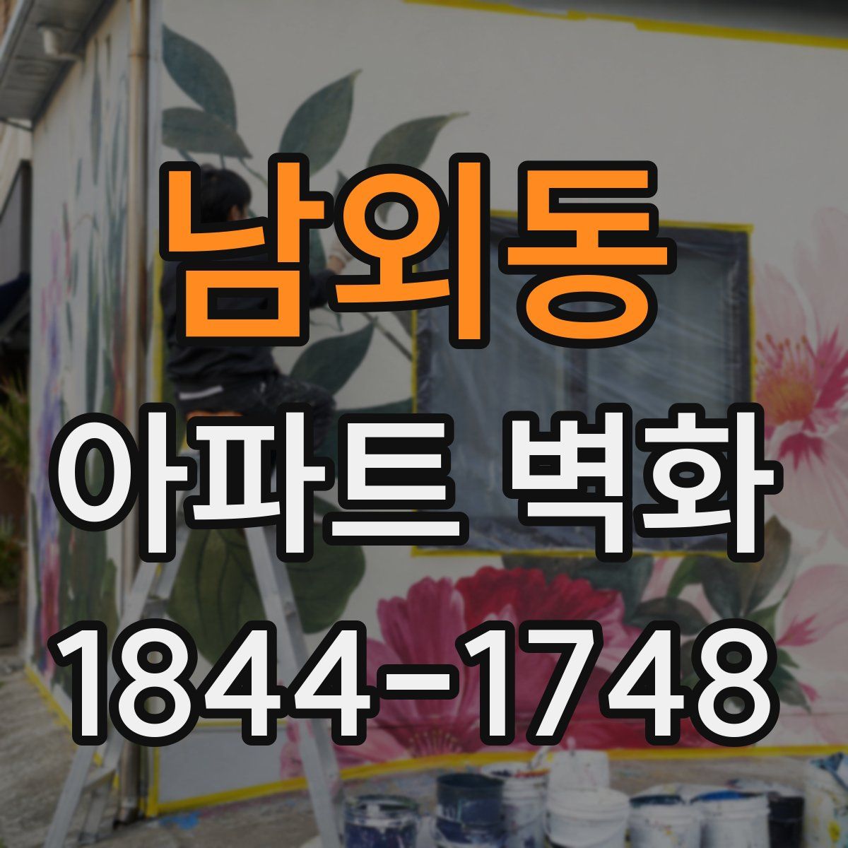 남외동 아파트 벽화