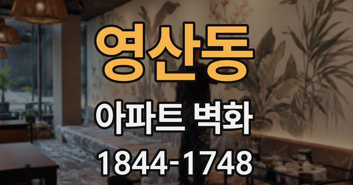 영산동 아파트 벽화