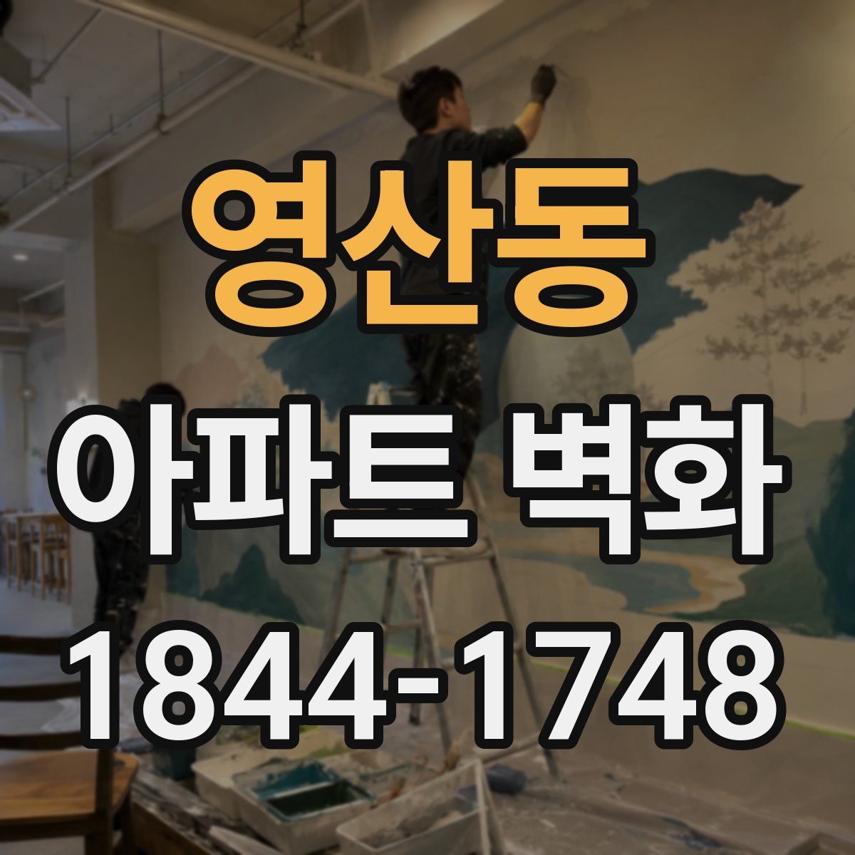 영산동 아파트 벽화