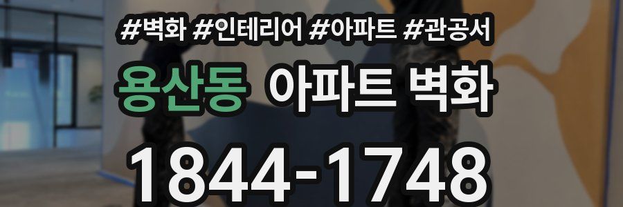 용산동 아파트 벽화