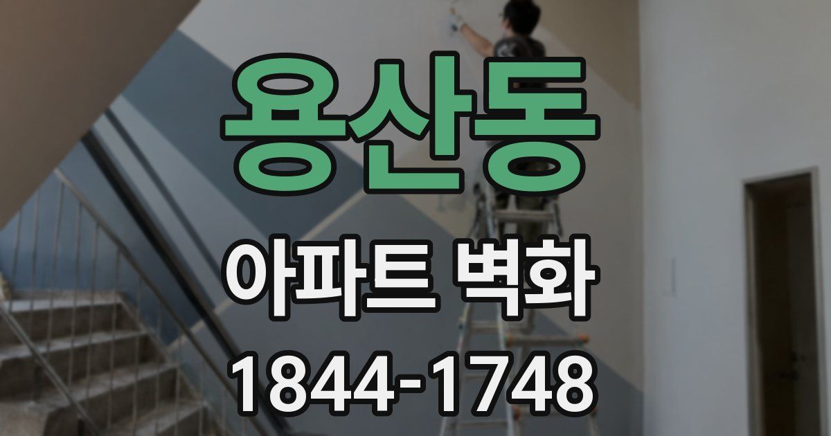 용산동 아파트 벽화