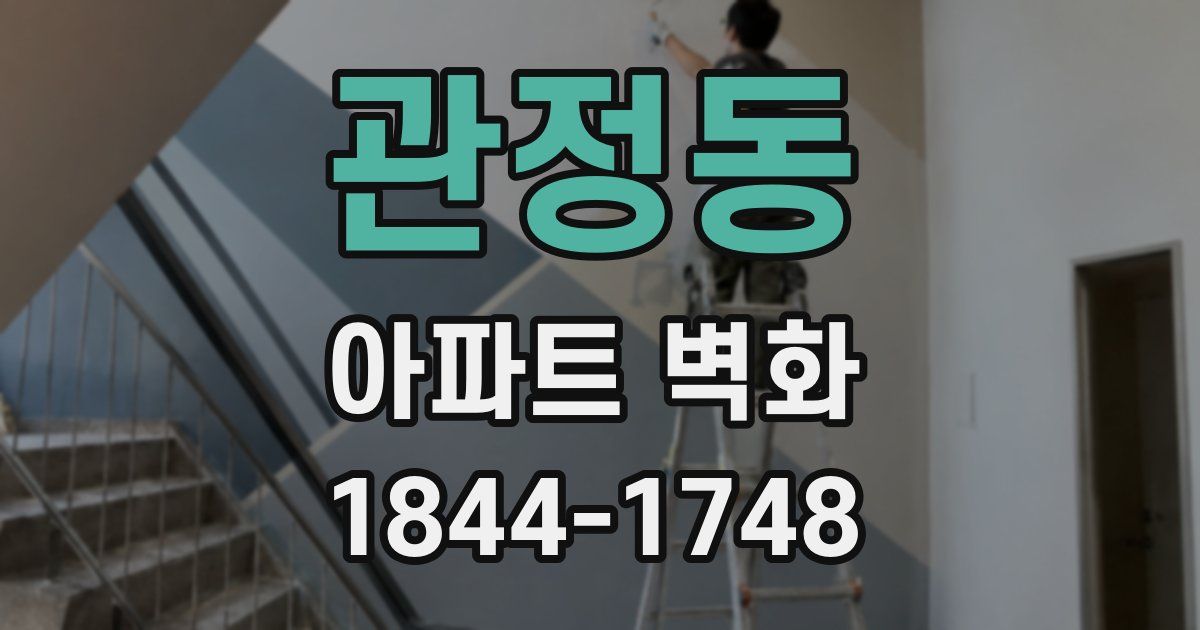 관정동 아파트 벽화