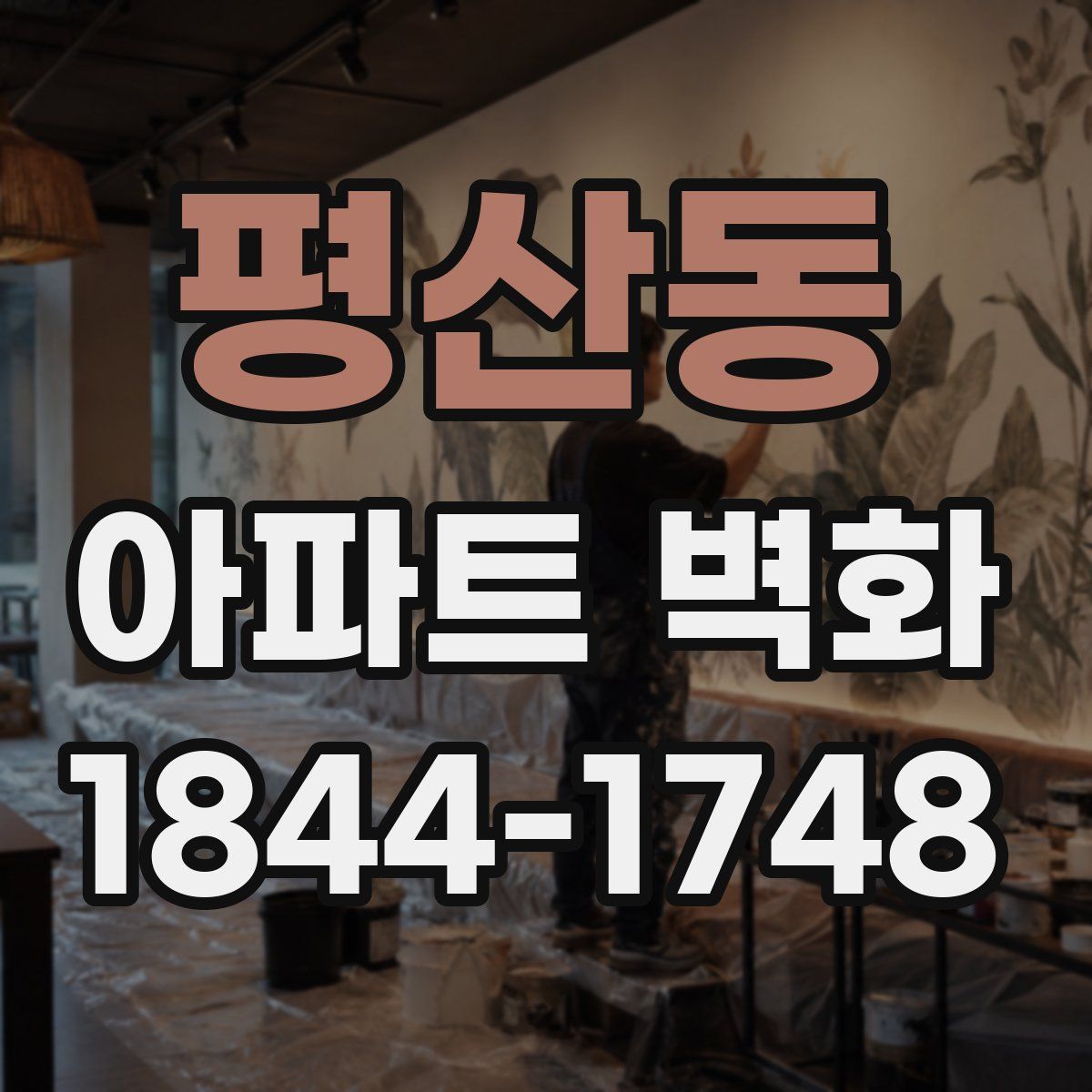 평산동 아파트 벽화