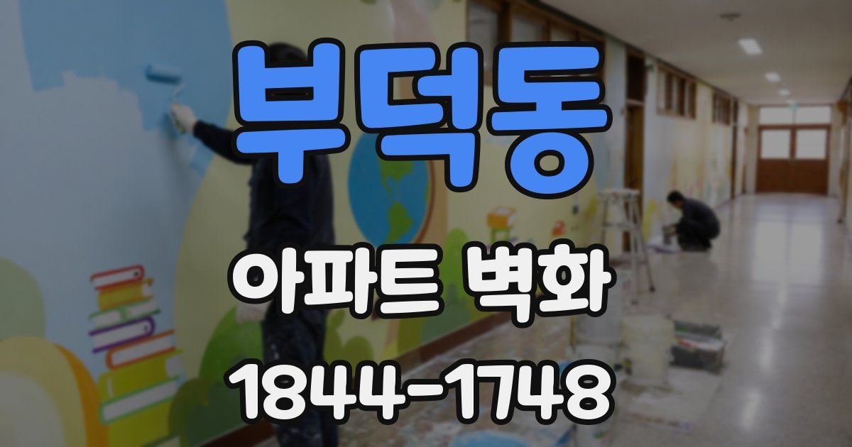 부덕동 아파트 벽화