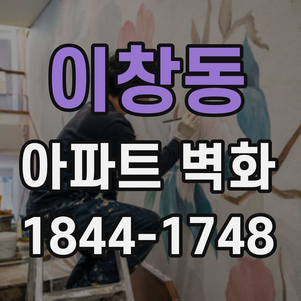 이창동 아파트 벽화