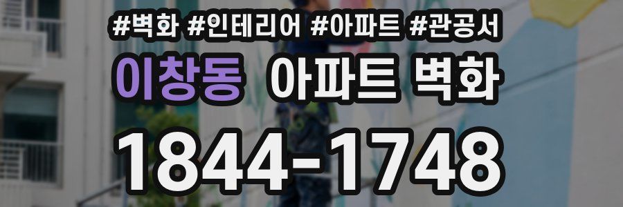 이창동 아파트 벽화