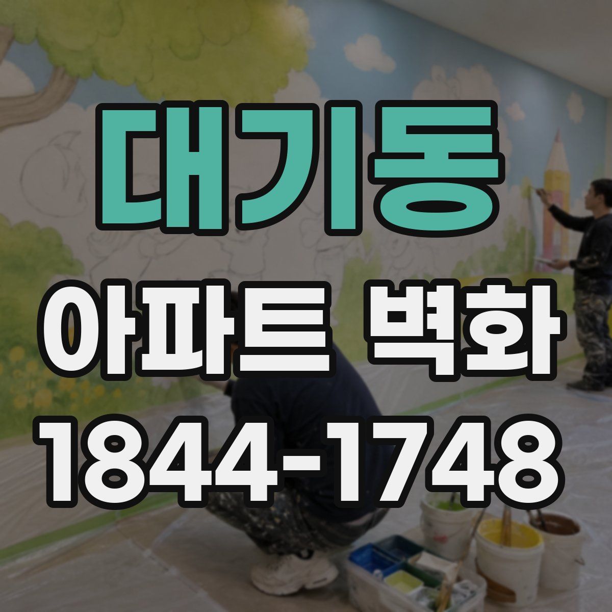 대기동 아파트 벽화