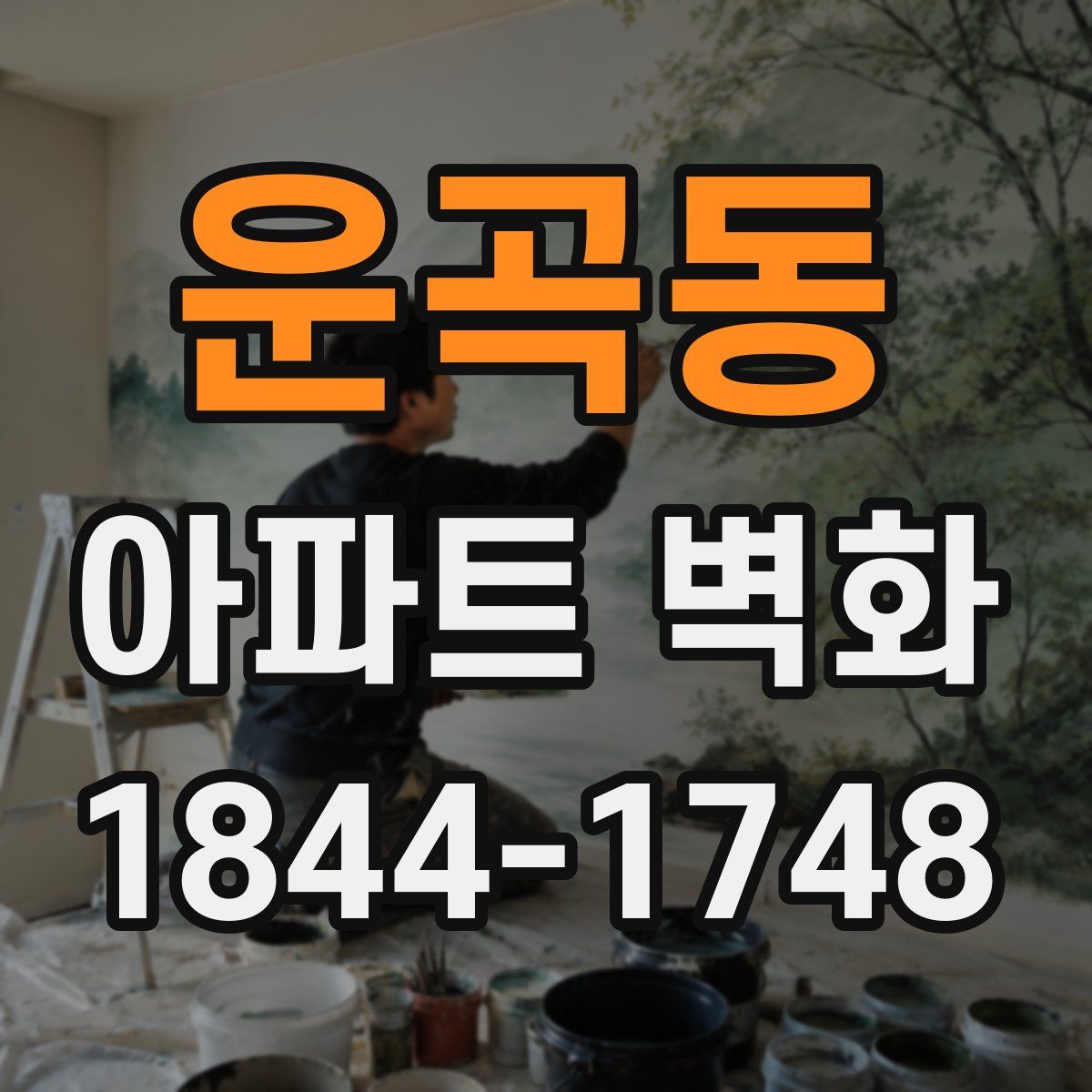 운곡동 아파트 벽화