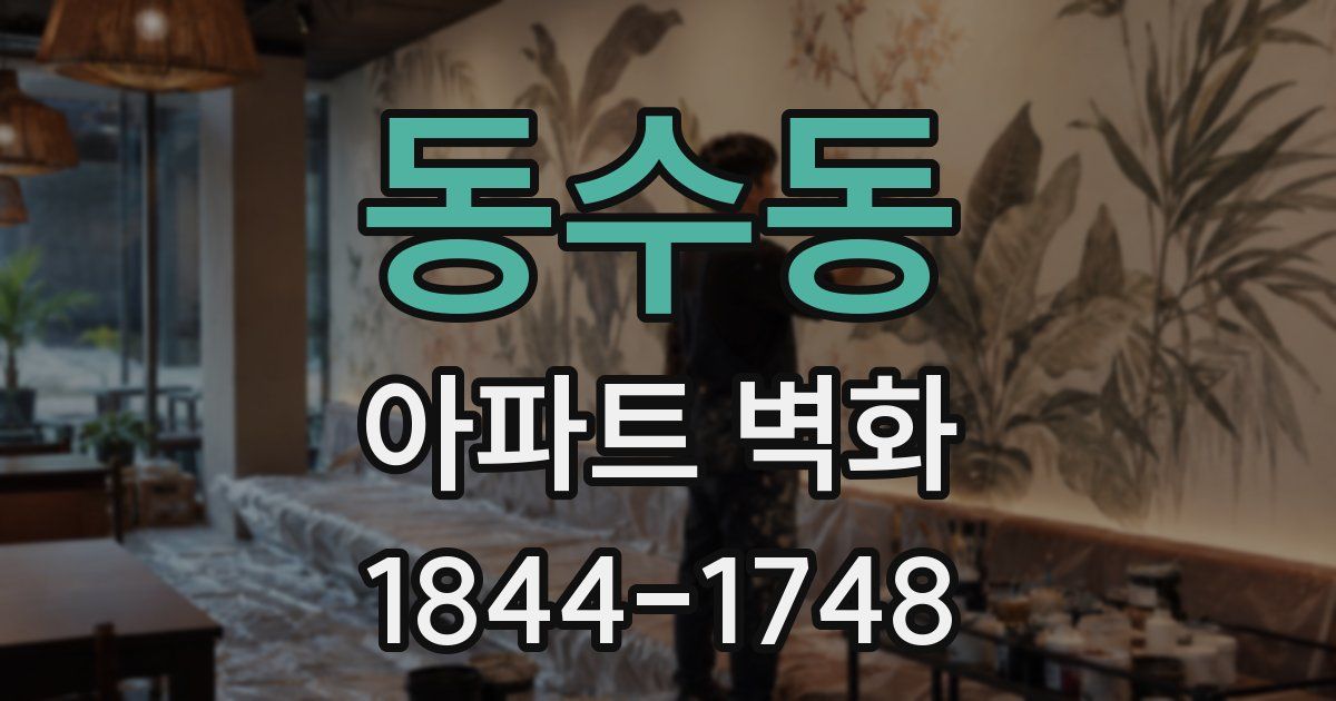 동수동 아파트 벽화