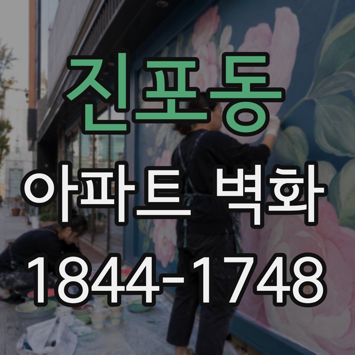 진포동 아파트 벽화