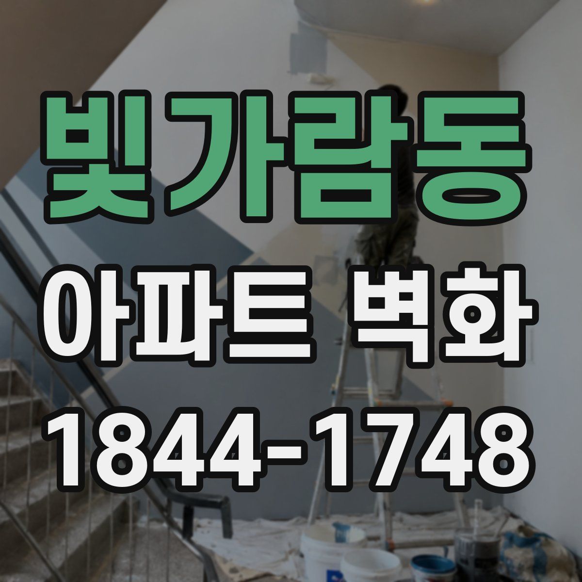 빛가람동 아파트 벽화