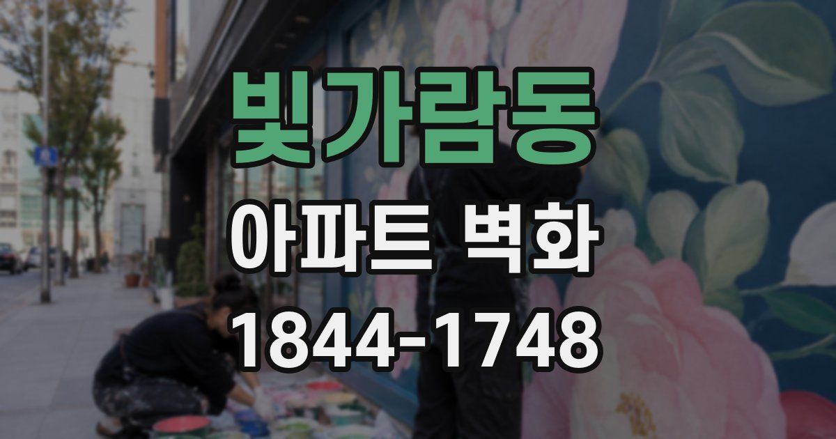 빛가람동 아파트 벽화