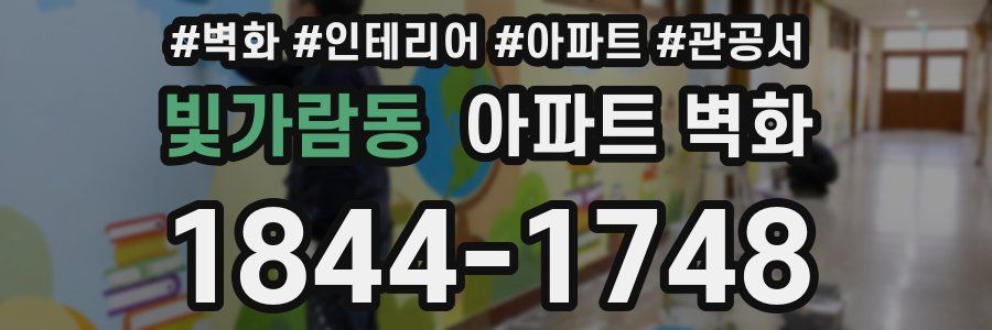 빛가람동 아파트 벽화