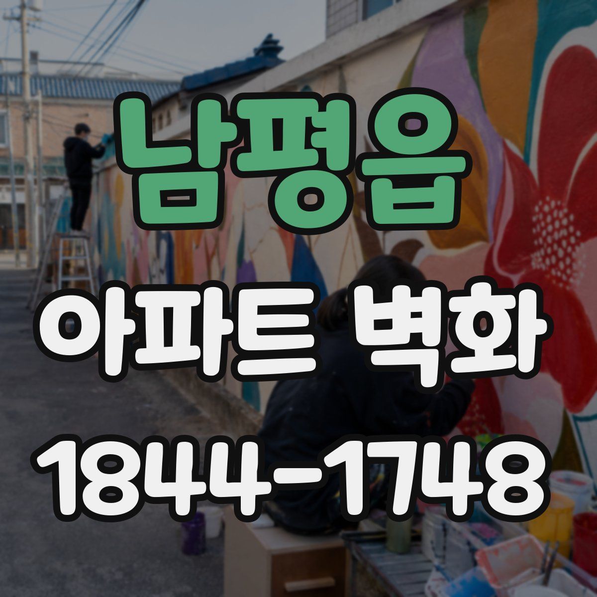 남평읍 아파트 벽화