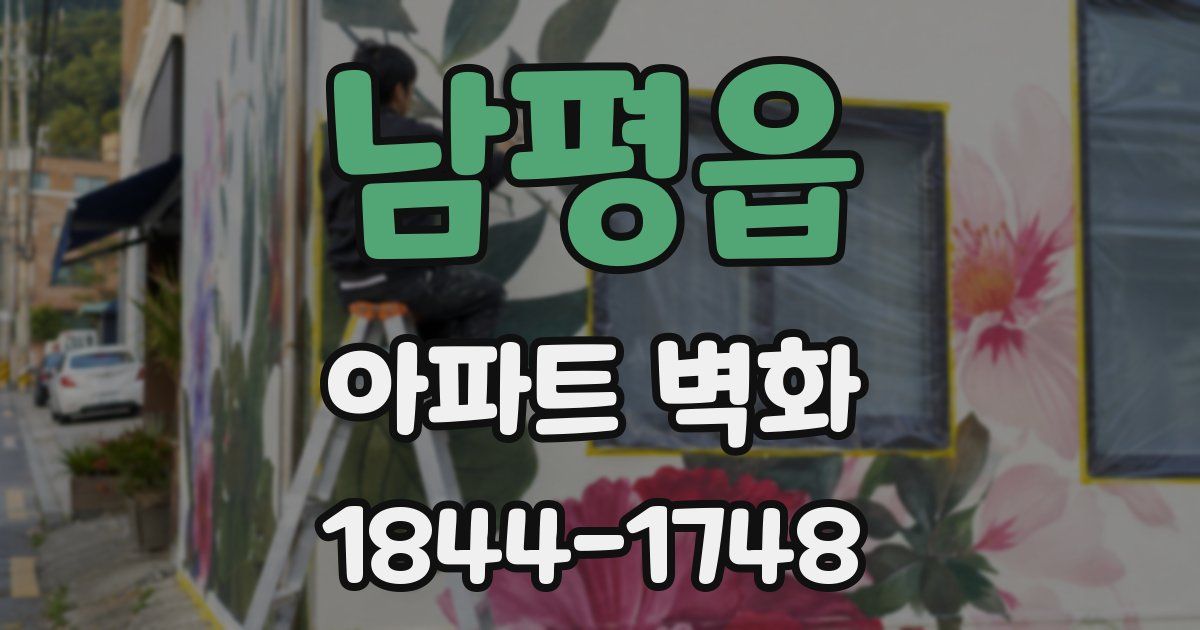 남평읍 아파트 벽화