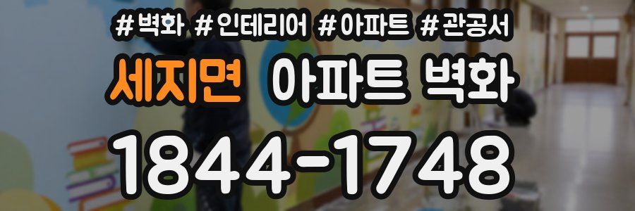 세지면 아파트 벽화