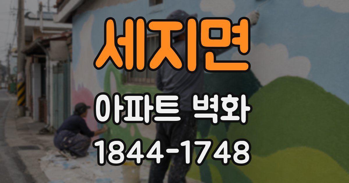세지면 아파트 벽화