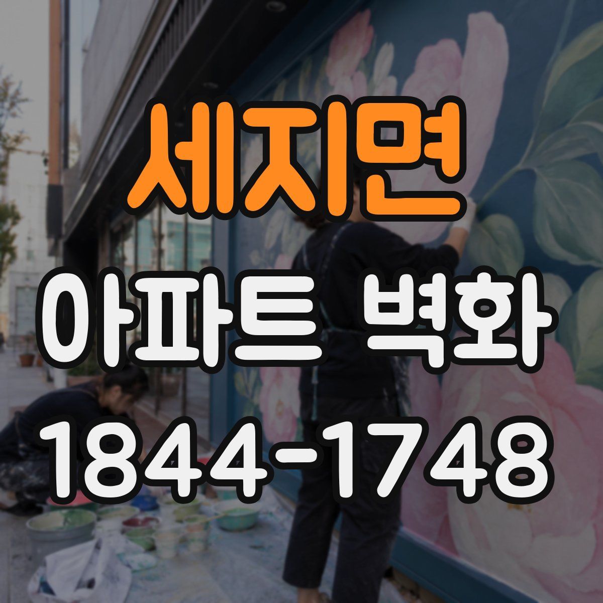 세지면 아파트 벽화