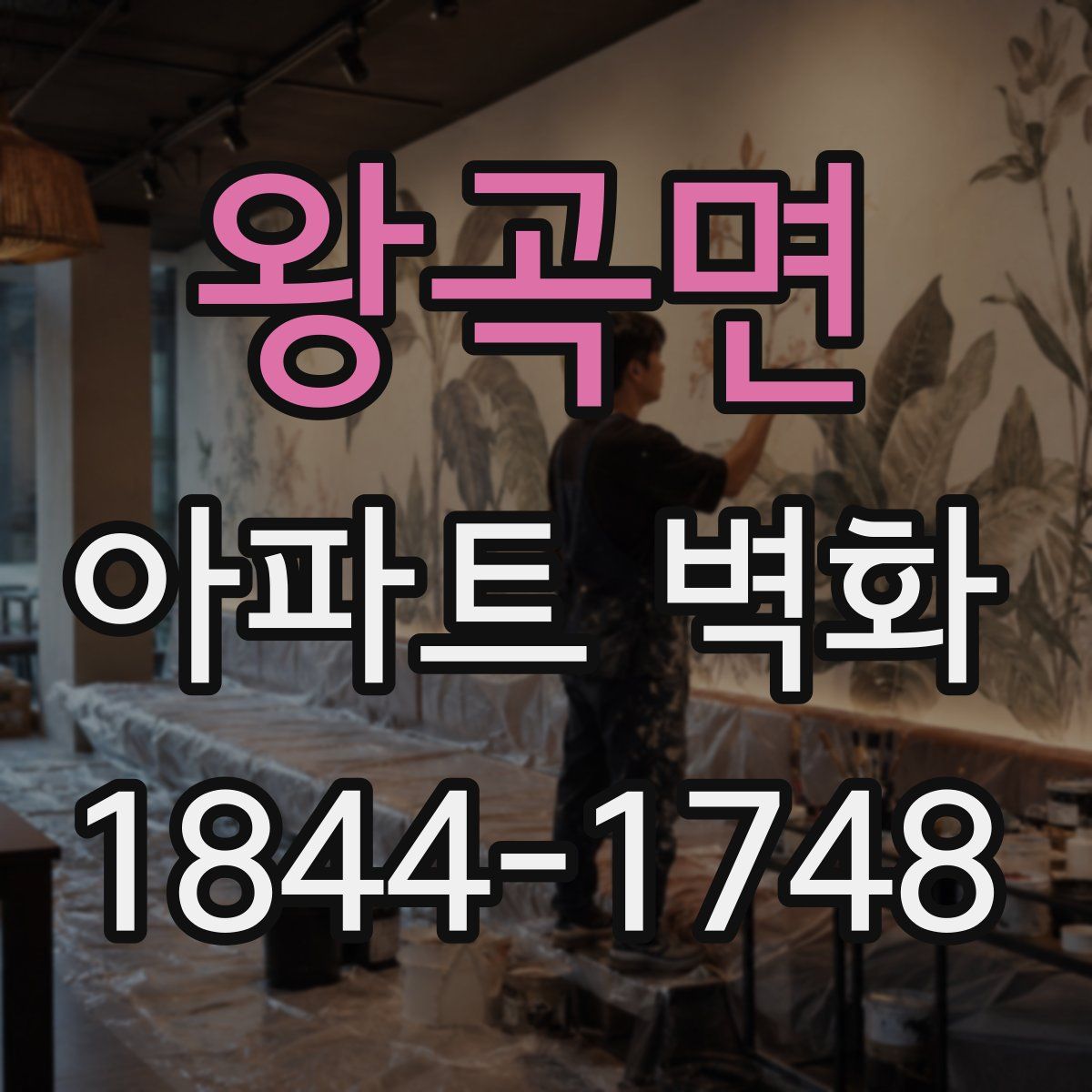 왕곡면 아파트 벽화