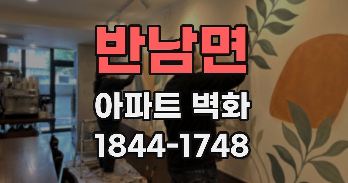 반남면 아파트 벽화