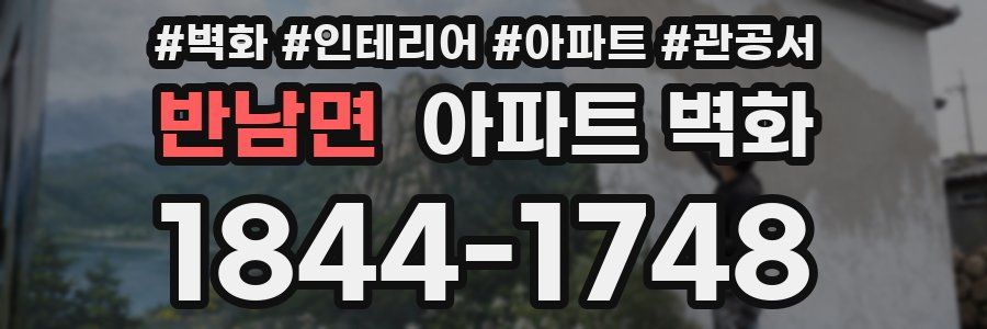 반남면 아파트 벽화