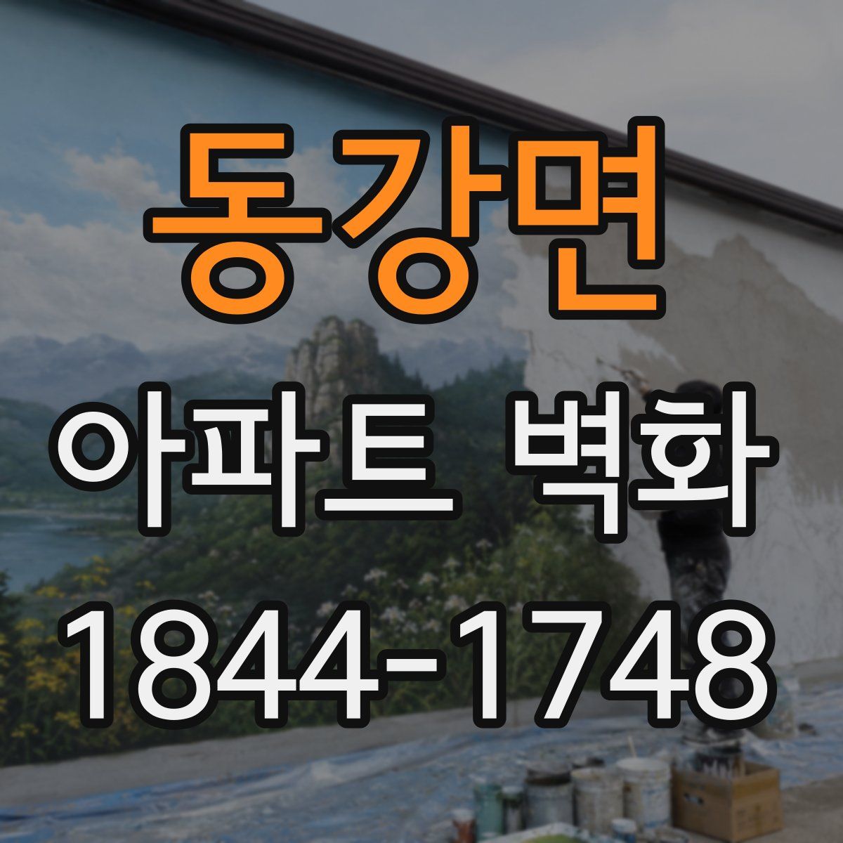 동강면 아파트 벽화