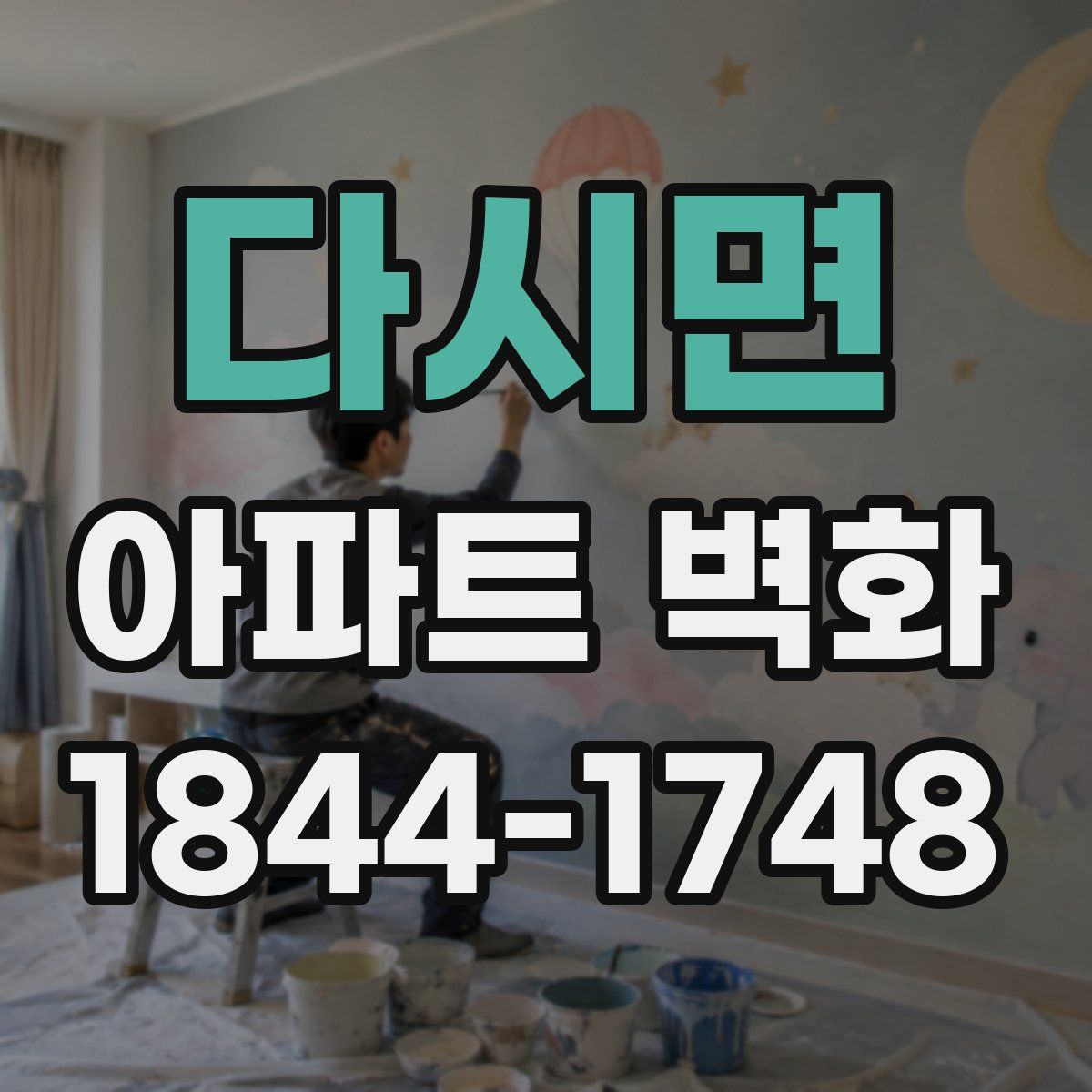 다시면 아파트 벽화