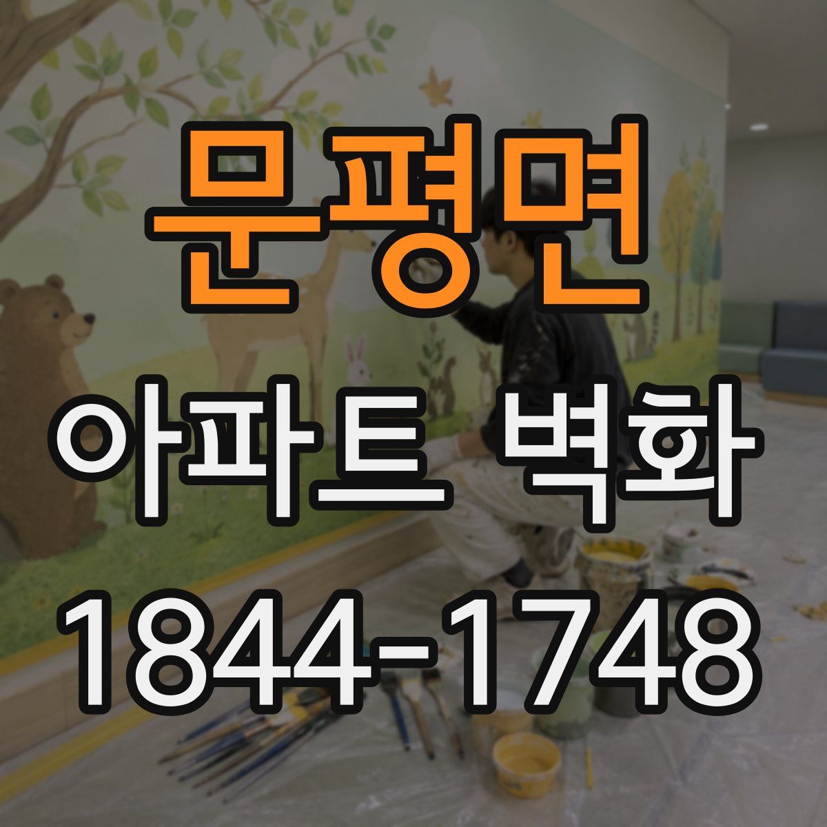 문평면 아파트 벽화