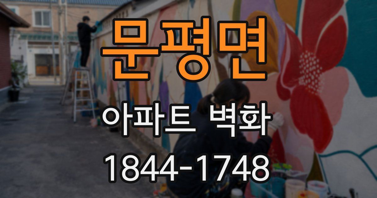 문평면 아파트 벽화