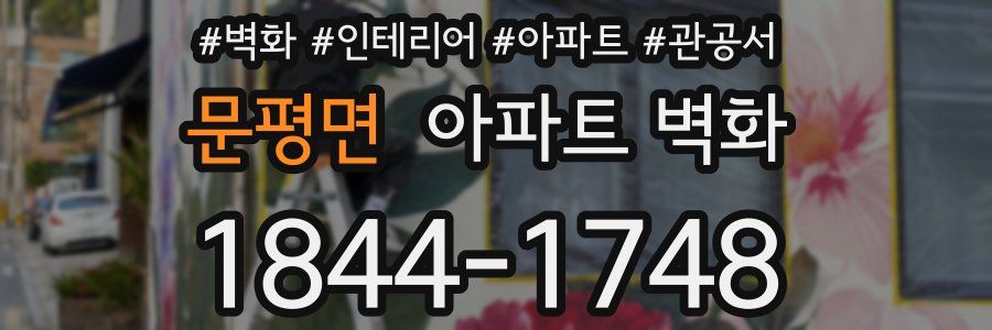 문평면 아파트 벽화