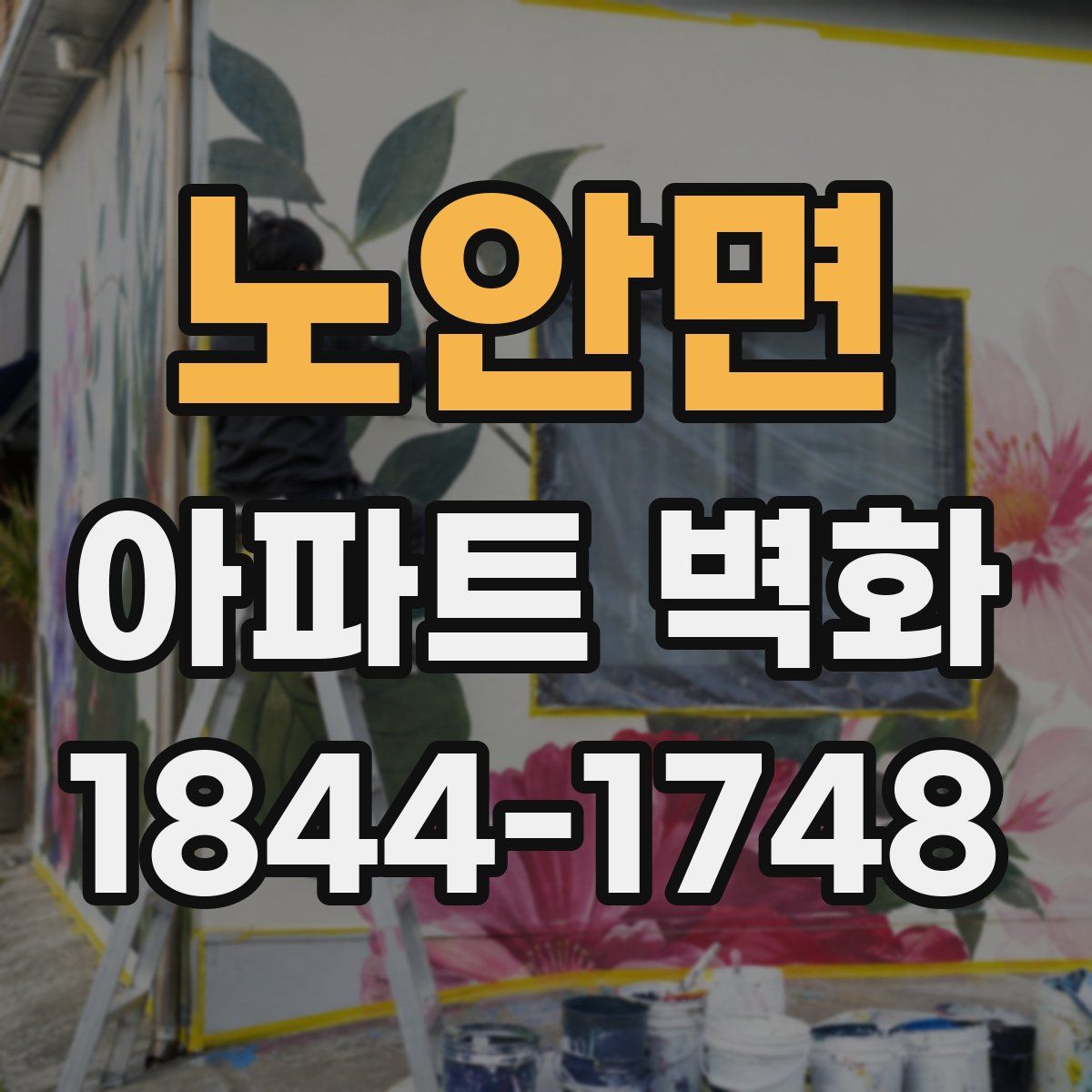 노안면 아파트 벽화