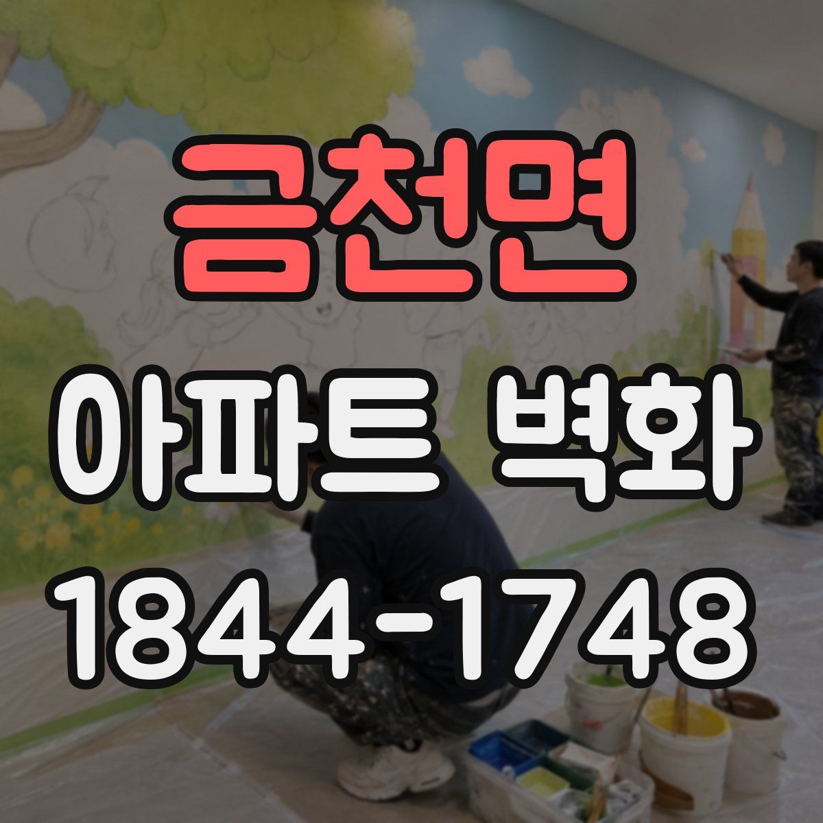 금천면 아파트 벽화