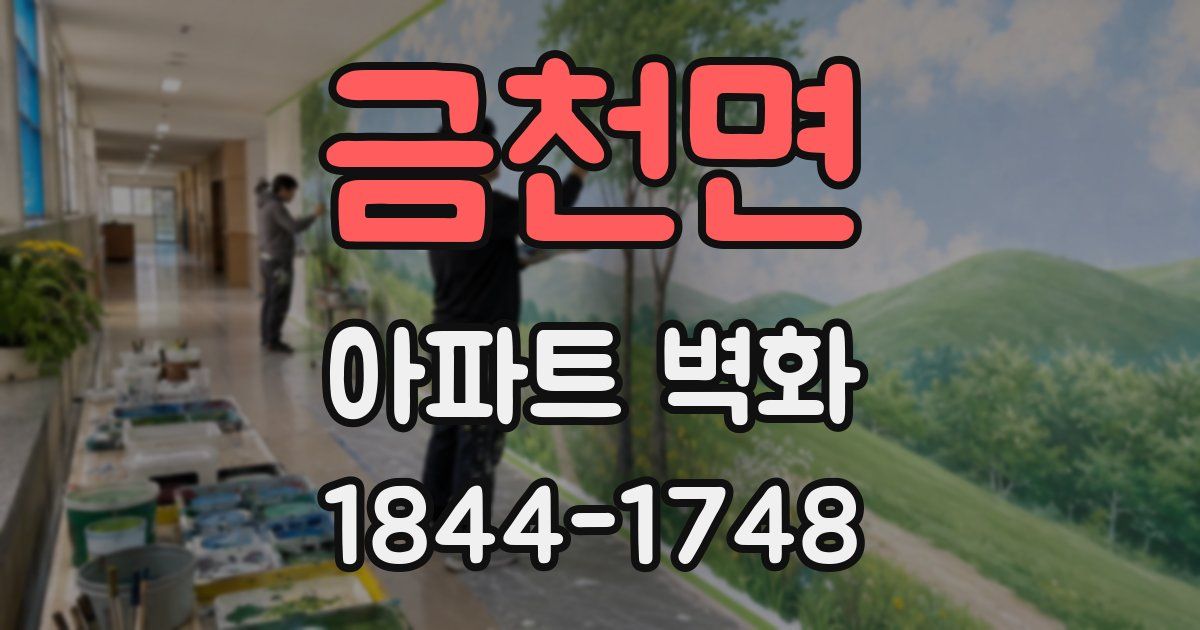 금천면 아파트 벽화