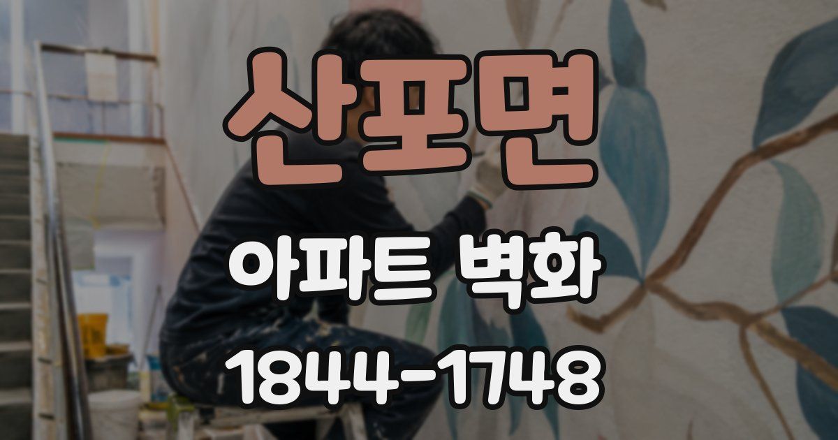 산포면 아파트 벽화