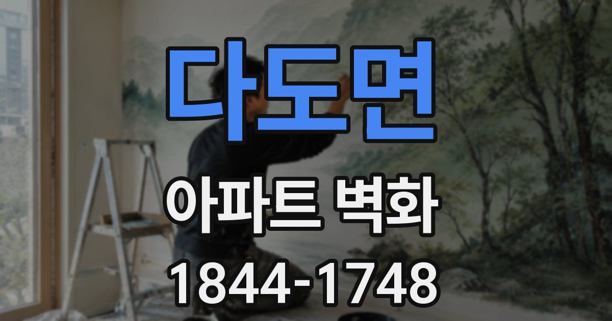 다도면 아파트 벽화