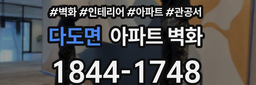 다도면 아파트 벽화