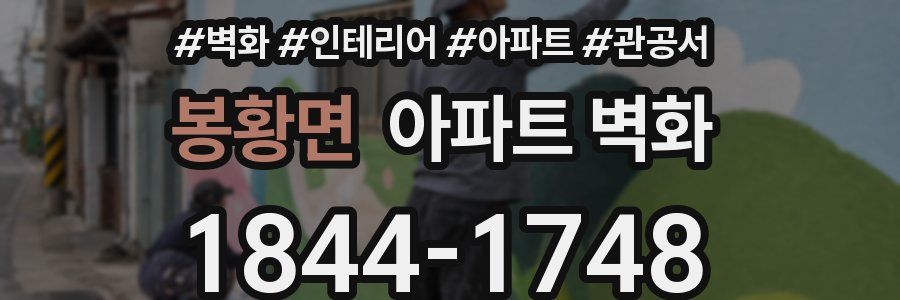 봉황면 아파트 벽화