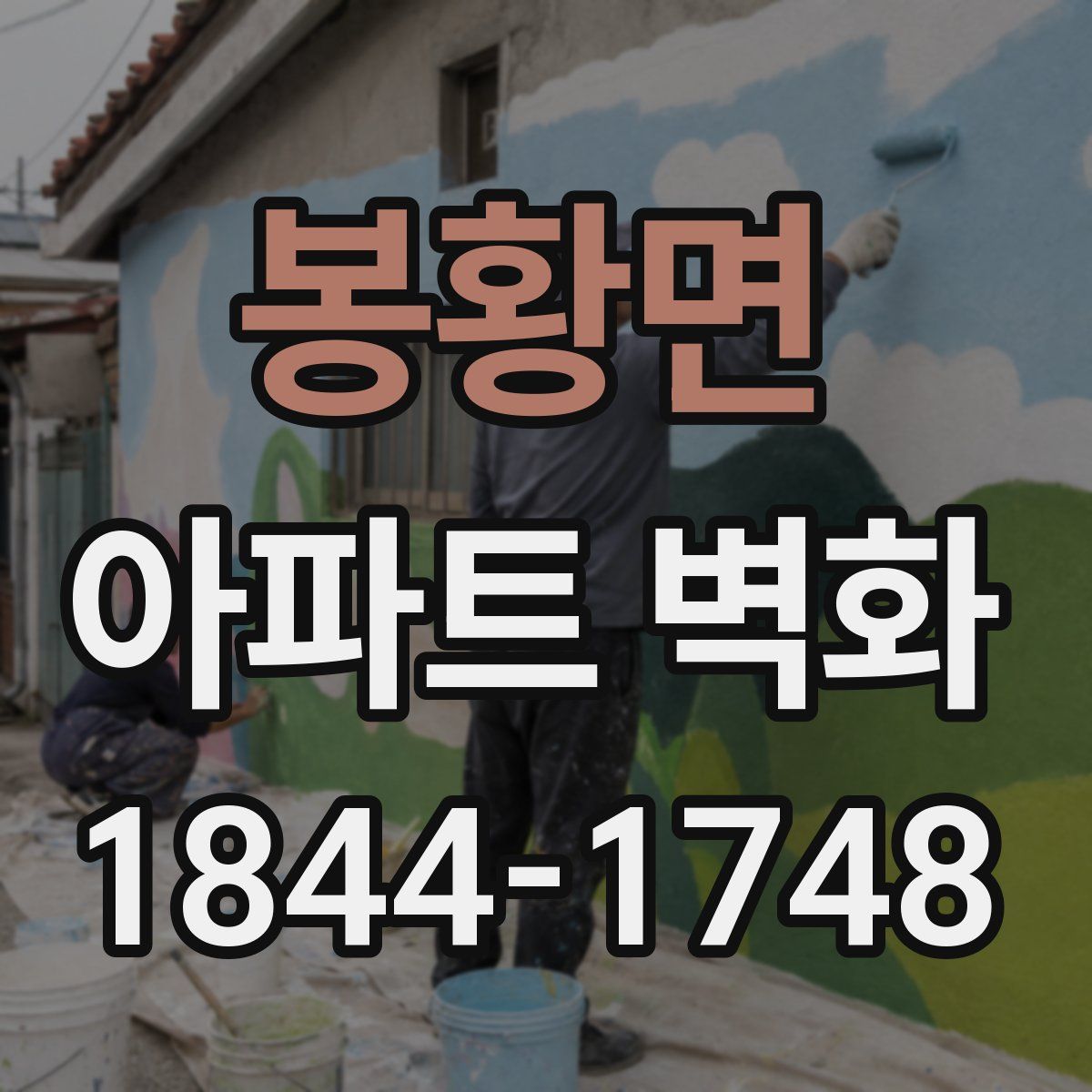 봉황면 아파트 벽화