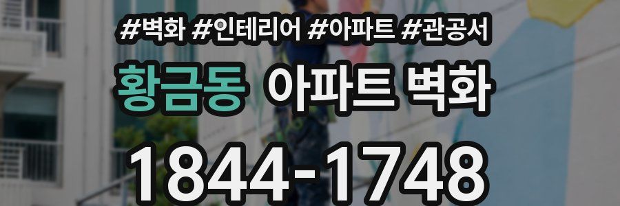 황금동 아파트 벽화