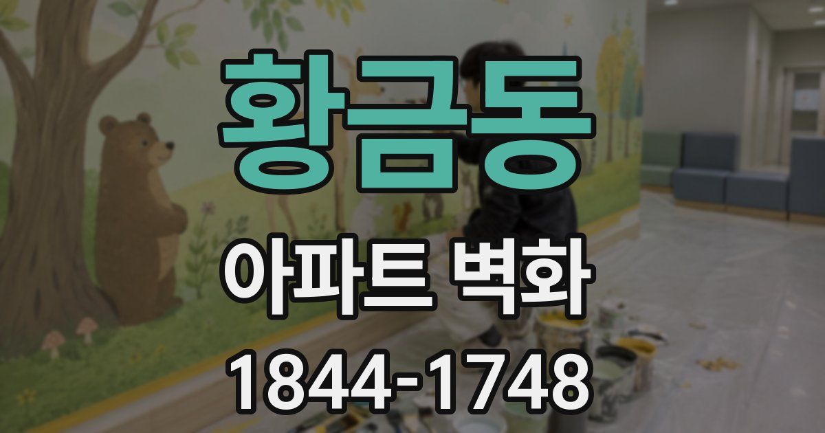 황금동 아파트 벽화