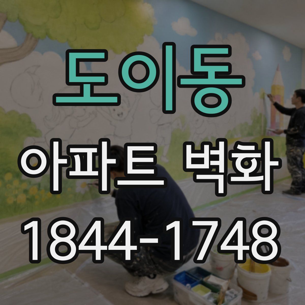 도이동 아파트 벽화