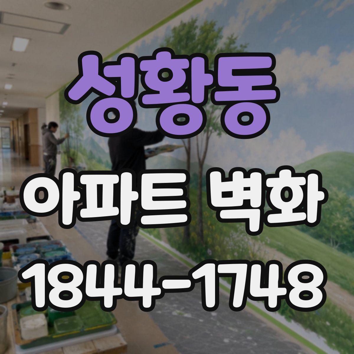 성황동 아파트 벽화