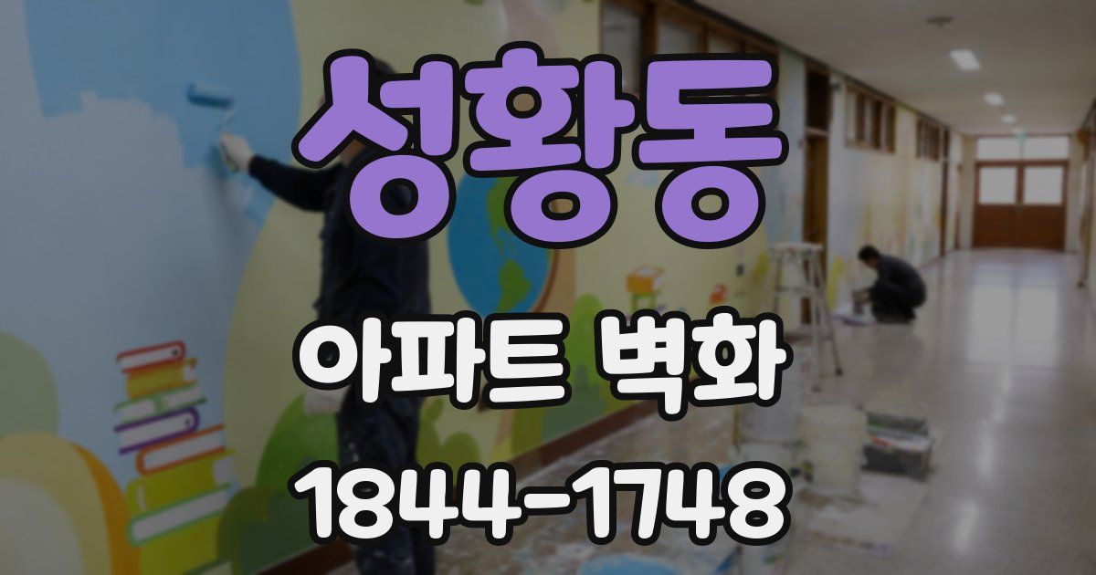 성황동 아파트 벽화