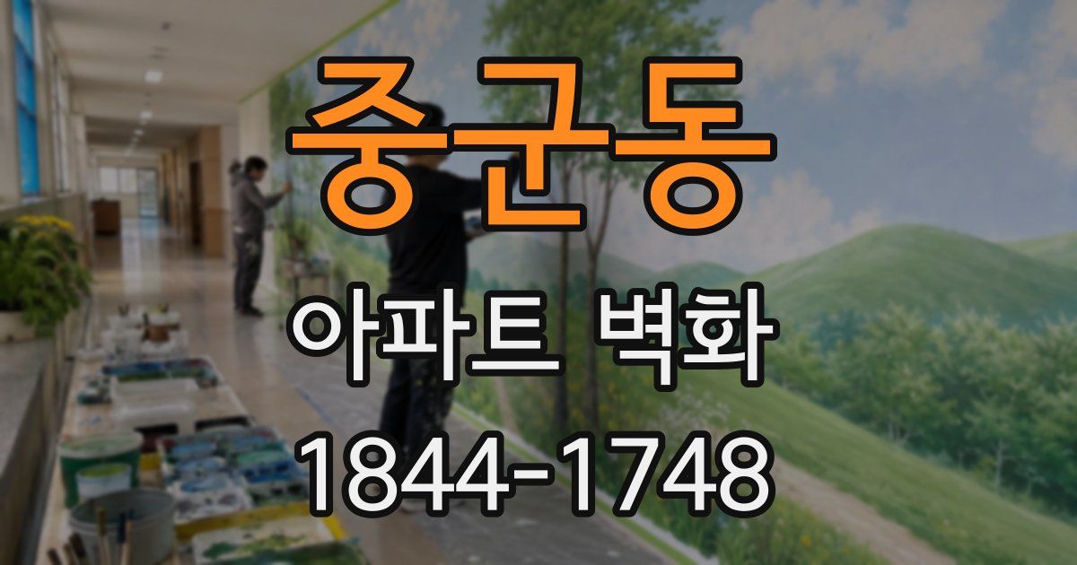 중군동 아파트 벽화