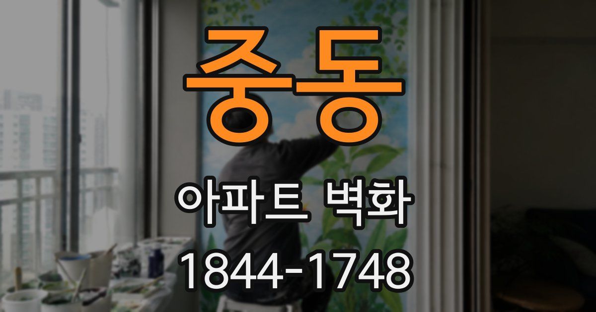중동 아파트 벽화