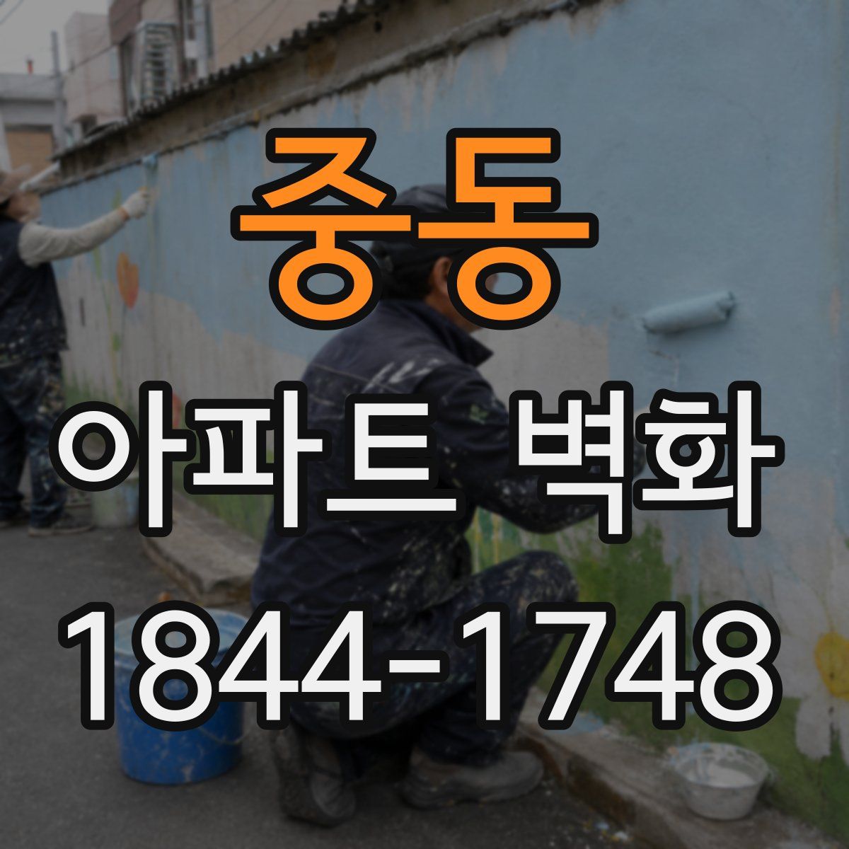 중동 아파트 벽화
